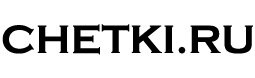chetki_ru-min.png